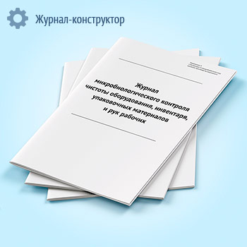 Журнал микробиологического контроля чистоты оборудования, инвентаря, упаковочных материалов и рук рабочих